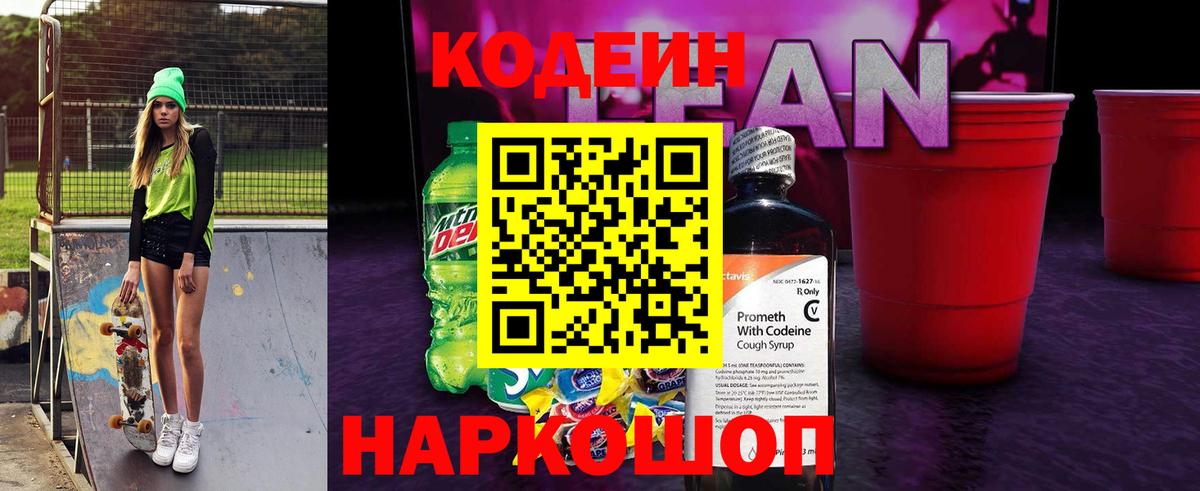 Тверь  Кодеин напиток Lean (лин)  Вход с VPN 